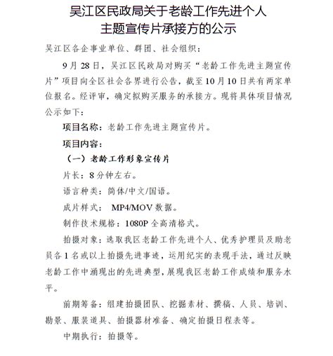 吴江区民政局关于老龄工作先进个人主题宣传片承接方的公示_公告公示