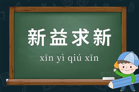 新益求新的意思 成语新益求新造句、出处、释义 - 聚巧网