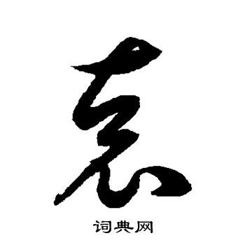 袁姓,书法字体,字体设计,设计,汇图网www.huitu.com