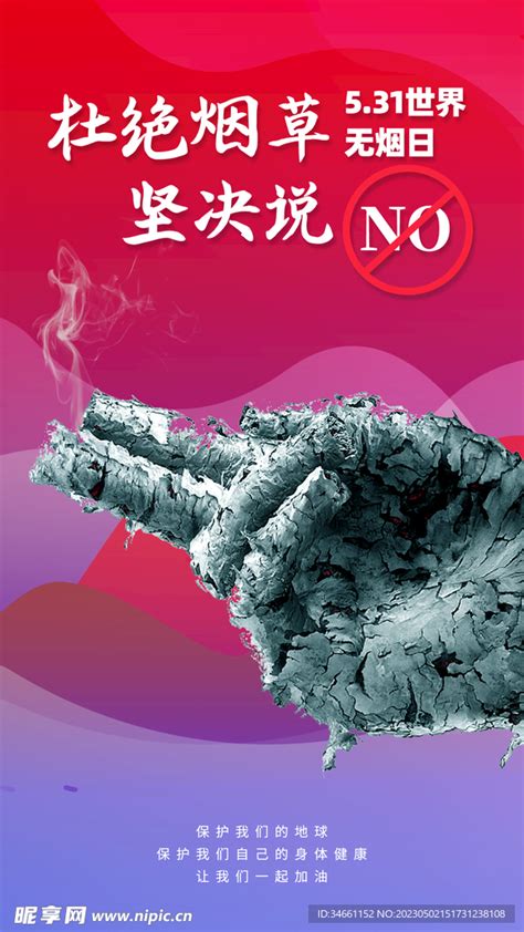 杜绝吸烟宣传海报设计图__广告设计_广告设计_设计图库_昵图网nipic.com