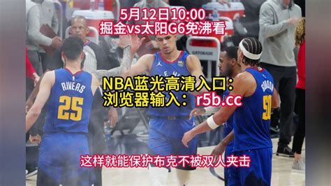 NBA季后赛G6直播：掘金vs太阳CCTV5直播(全程)观看在线视频_腾讯视频