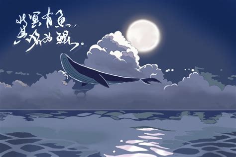 北冥有鱼翻译及原文 - 随意云