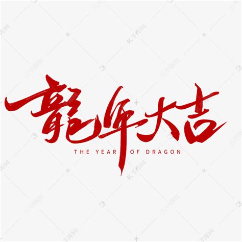创意中国风红色毛笔手写龙年大吉艺术字艺术字设计图片-千库网