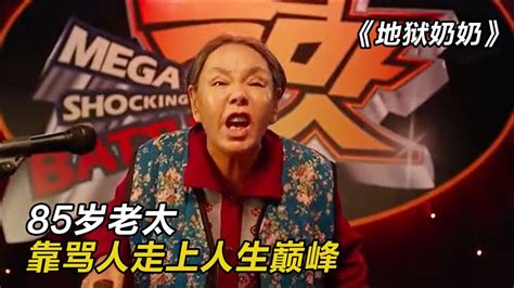 85岁韩国奶奶出口成脏，参加骂人比赛，直接把对手骂晕倒！_腾讯视频