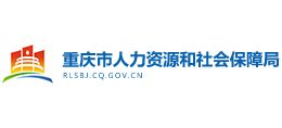 重庆市人力资源和社会保障局_rlsbj.cq.gov.cn