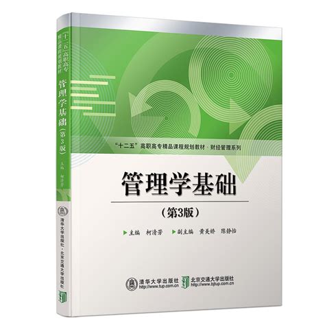 清华大学出版社-图书详情-《管理学基础（第3版）》