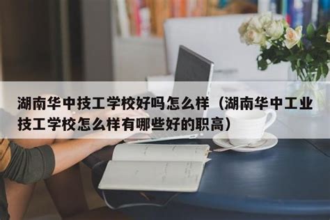 2023年保定华中高级技工学校招生简章、官网、公办还是民办、电话|中专网