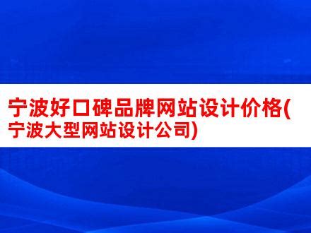 宁波网站建设|宁波网络公司|宁波网站优化|宁波网站制作|宁波做网站_宁波希品网络科技有限公司