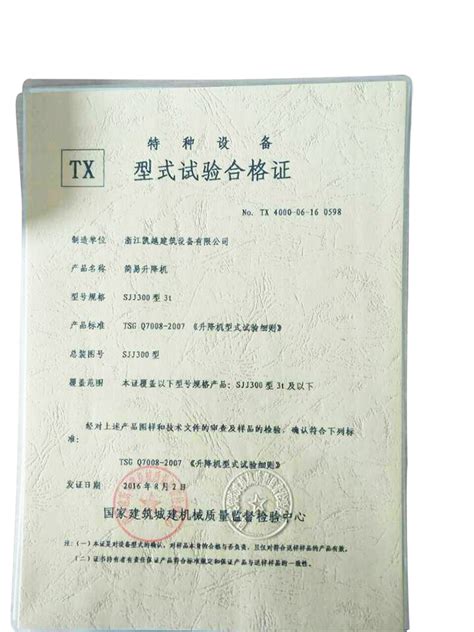 特种设备型式试验合格证-浙江景麒液压机械有限公司