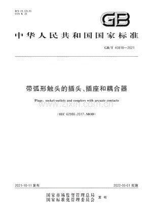 GB∕T 40818-2021 带弧形触头的插头、插座和耦合器.pdf_咨信网zixin.com.cn
