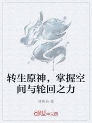 转生原神，掌握空间与轮回之力(林鱼谷)最新章节免费在线阅读-起点中文网官方正版