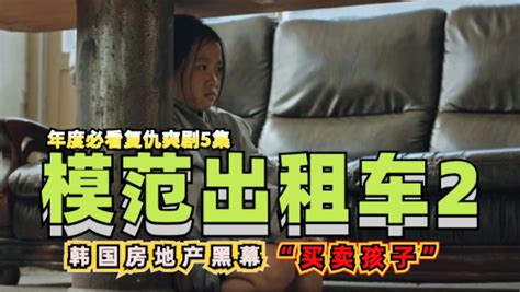 为了拿到买房资格，韩国中介囚禁小孩，《模范出租车》第5集_高清1080P在线观看平台_腾讯视频