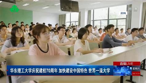 【上海教育电视台】华东理工大学庆祝建校70周年 加快建设中国特色 世界一流大学