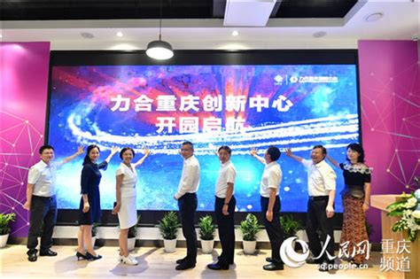 重庆经开区再添科技新军 力合创新中心正式开园|重庆_新浪新闻