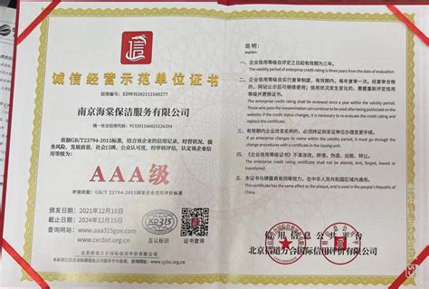 诚信经营示范单位证书AAA级-公司资质-南京海棠保洁服务有限公司
