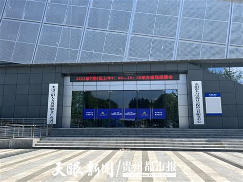 贵阳市人才服务中心7月6日起，恢复现场招聘会 - 当代先锋网 - 社会