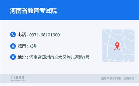 ☎️河南省教育考试院：0371-68101600 | 查号吧 📞