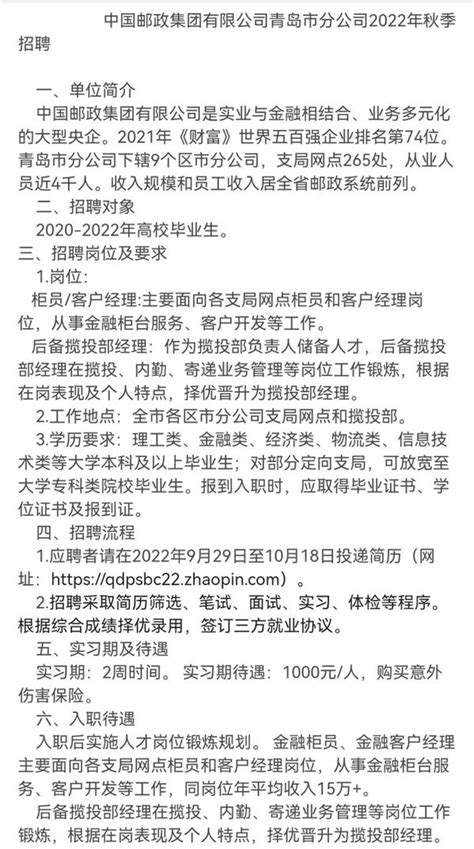 [企业、国内]中国邮政集团有限公司青岛市分公司2022年秋季招聘简章