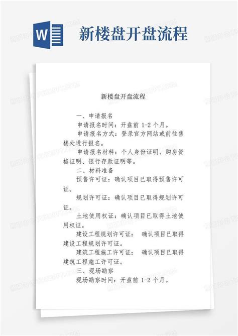 武汉市新开楼盘Word模板下载_编号qdmrryjm_熊猫办公