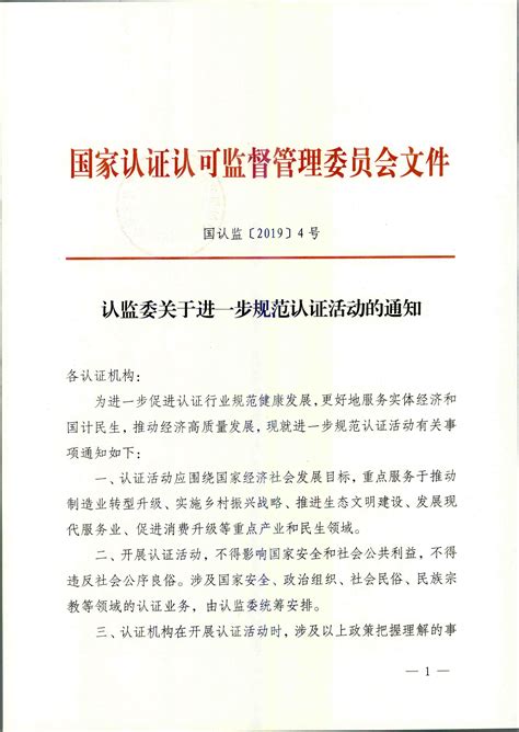 认监委关于进一步规范认证活动的通知-国认监2019-4号-北京天一正认证中心有限公司