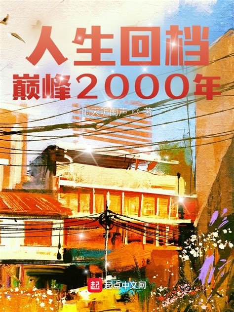 《人生回档：巅峰2000年》小说在线阅读-起点中文网