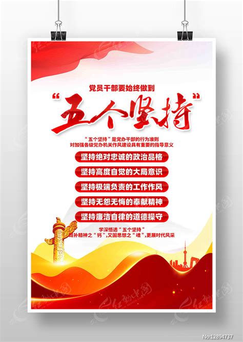 党员干部践行五个坚持党建海报图片_海报_编号12894737_红动中国