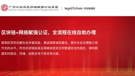 广州上线粤港澳大湾区首个区块链赋强公证系统