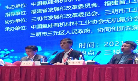 2021年全国氟新材料产业高峰论坛暨三明产业技术对接会召开 - 中国氟硅有机材料工业协会