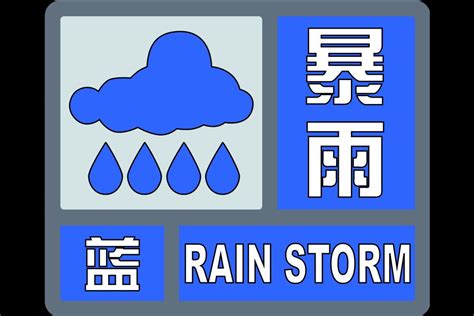 请防范！河北省气象台继续发布暴雨蓝色预警信号_河北日报客户端