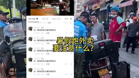 暑假跑外卖要注意什么？怎么样才能来跑外卖…… #外卖 #外卖小哥 #vlog日常 #外卖日记 #外卖员_腾讯视频