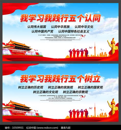 简约五个认同五个树立宣传展板图片下载_红动中国