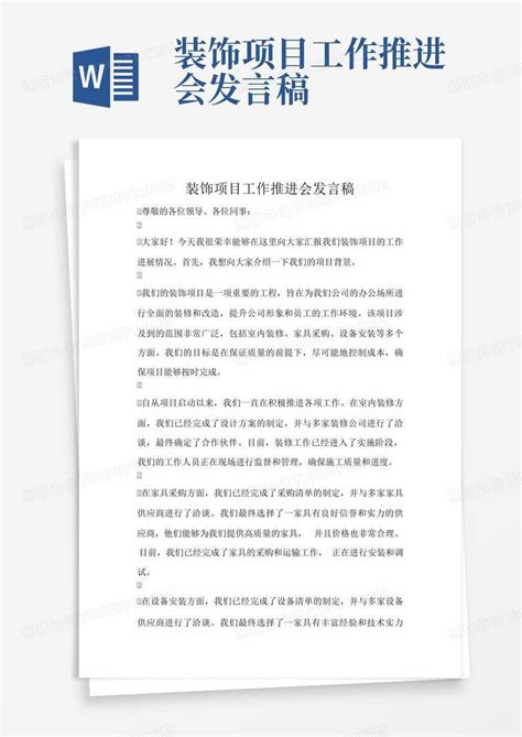 装饰项目工作推进会发言稿Word模板下载_编号qxgrwnvz_熊猫办公