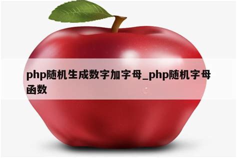 php随机生成数字加字母_php随机字母函数 - 陕西卓智工作室