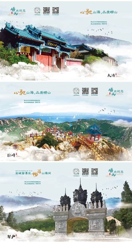 青岛崂山水墨景区系列海报PSD广告设计素材海报模板免费下载-享设计