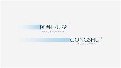 2021杭州新拱墅区视觉形象识别系统——CITY+-古田路9号-品牌创意/版权保护平台