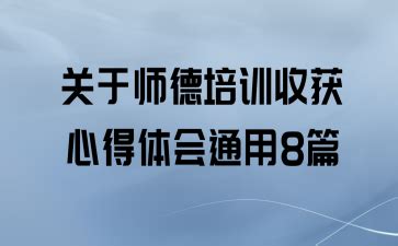 关于师德培训收获心得体会通用8篇