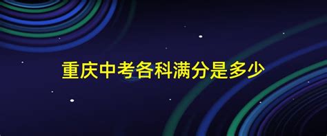 2023重庆中考体育满分多少分及评分标准考试项目规定 _大风车网