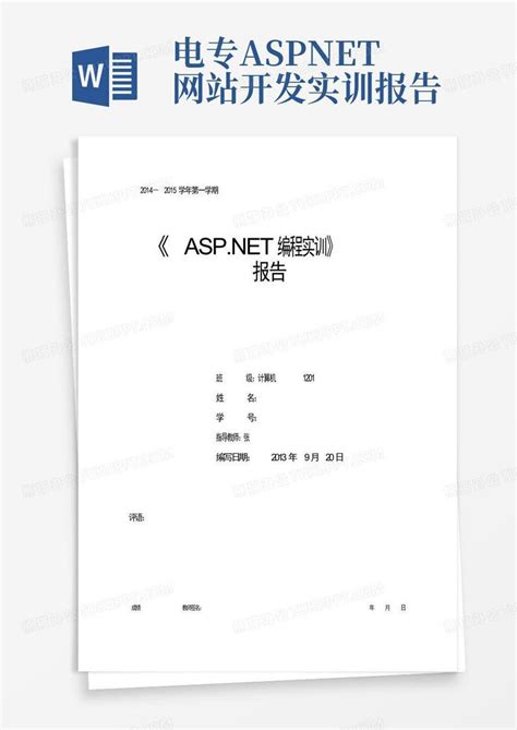 电专aspnet网站开发实训报告Word模板下载_编号qjjeeomr_熊猫办公