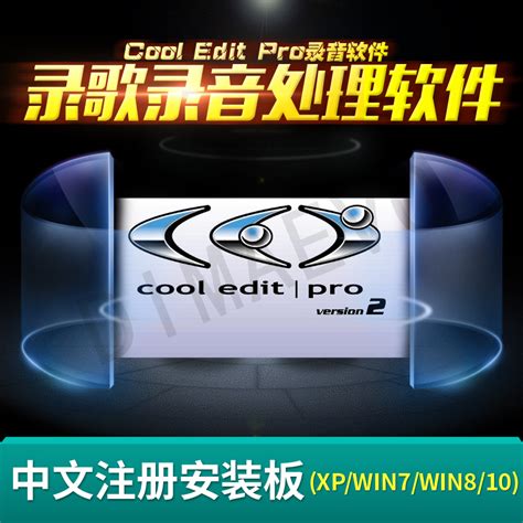 Cool edit pro2.1中文音频处理软件 教程 全套插件 远程安装 Win_Cool Edit_影视动画_安晶淇软件安装服务 设计服务 ...