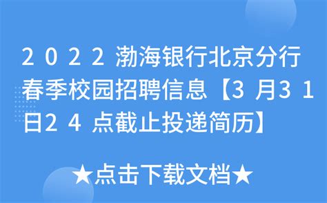 2022渤海银行北京分行春季校园招聘信息【3月31日24点截止投递简历】