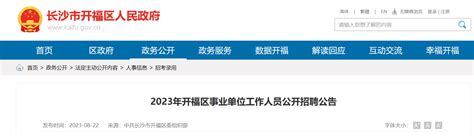 2023年湖南省长沙市开福区事业单位人员招聘29人公告