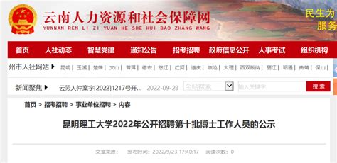 2022年云南昆明理工大学公开招聘第十批博士工作人员公示