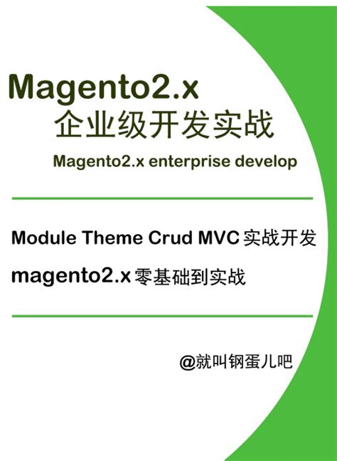 Magento2.x企业级开发实战-系统学习magento全栈开发 - Magento中文网