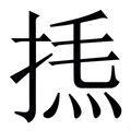 (扌+灬)组成的字怎么读?_拼音,意思,字典释义 - - 《汉语大字典》 - 汉辞宝
