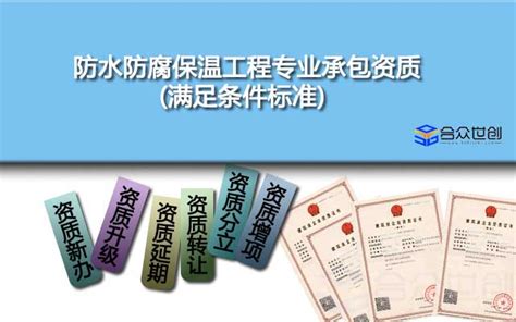 防水防腐保温工程专业承包资质办理(资质标准及知识)-北京合众世创