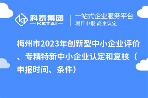 梅州市2022年创新型中小企业、专精特新中小企业申报条件、时间_政策通知_科泰集团