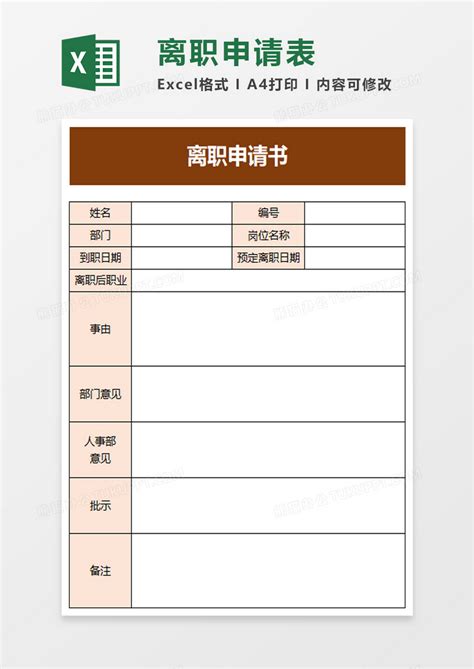 简洁离职申请书Excel模板下载_熊猫办公