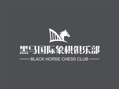 黑马国际象棋俱乐部logo设计 - 标小智LOGO神器