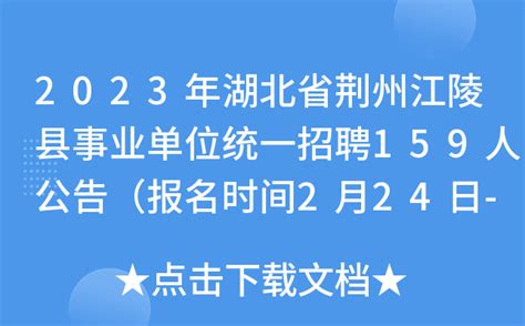 2023年湖北省荆州江陵县事业单位统一招聘159人公告（报名时间2月24日-3月2日）