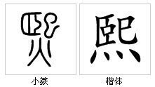 熙字的最佳配字，如何选择与之搭配的汉字 - 零八资讯网